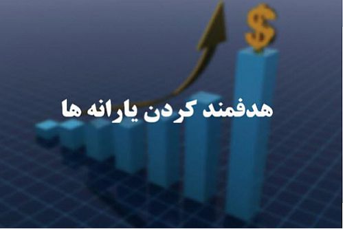  درآمد دولت از محل هدفمندسازی یارانه‌ها در سال آینده ۳۳۳ هزار میلیارد تومان می‌شود 